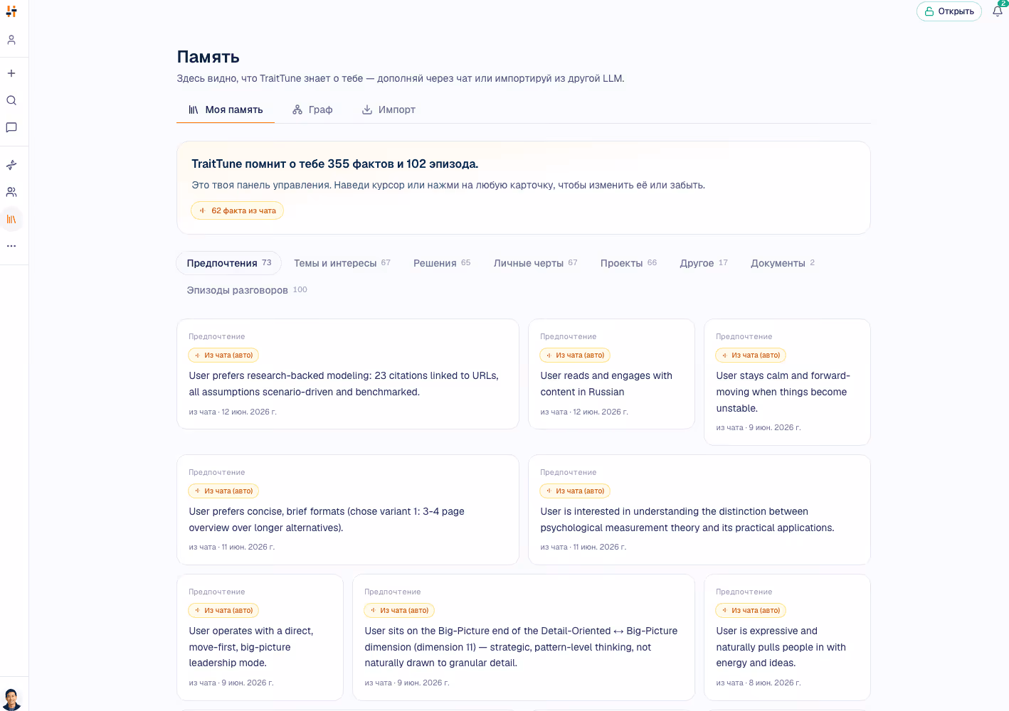 Память — ИИ, который тебя не забывает | TraitTune